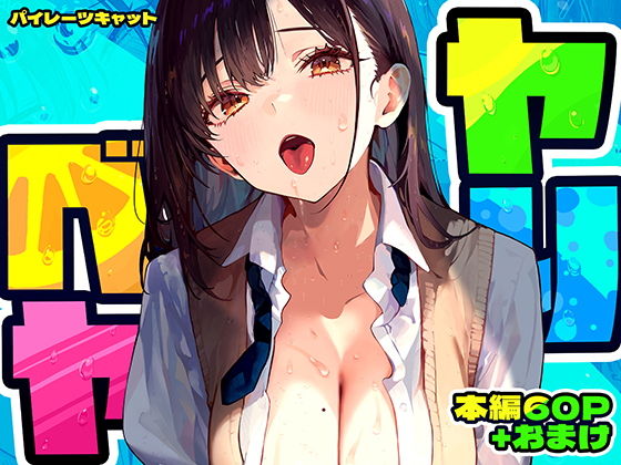 ヤリベヤ 無料サンプル