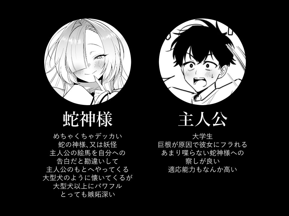 蛇神様に魅入られて 無料サンプル