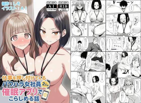 仕事を押し付けてくるパワハラ女社員2人を催●アプリでこらしめる話 無料サンプル