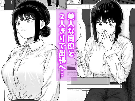同僚と出張先で何かヤれた 無料サンプル