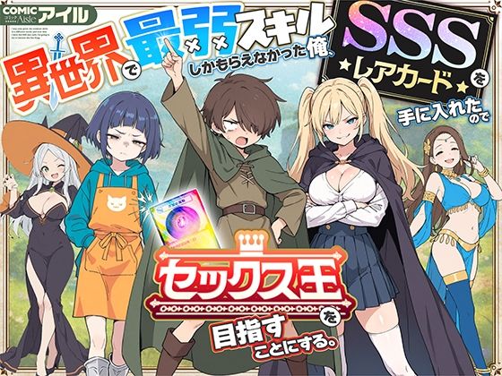異世界で最弱スキルしかもらえなかった俺、SSSレアカードを手に入れたのでセックス王を目指すことにする。 無料サンプル