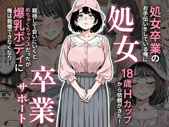 処女卒業サポート 無料サンプル