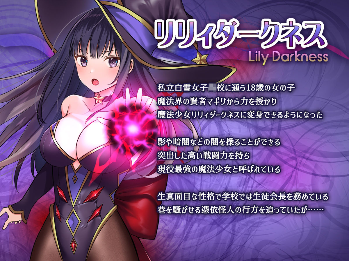 魔法少女セイントリリィ・暗夜 魔法少女が敵怪人に憑依されて快楽に染まるまで 無料サンプル