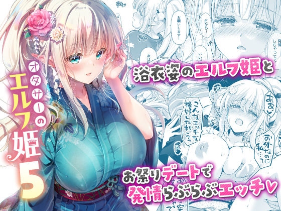 オタサーのエルフ姫5 無料サンプル