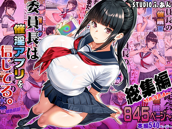 委員長は催淫アプリを信じてる。総集編 無料サンプル
