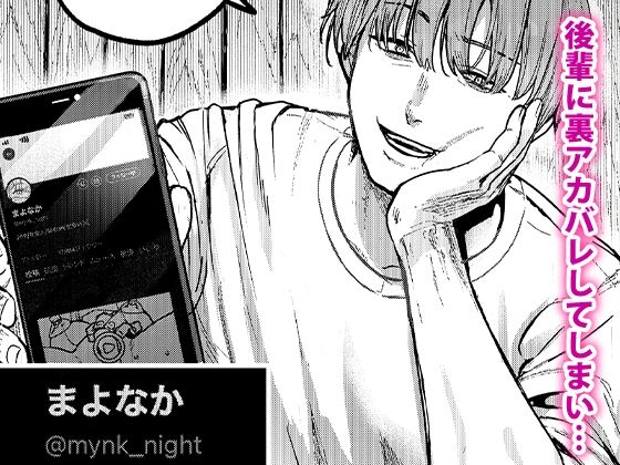 後輩に、裏アカ女子がバレまして 無料サンプル
