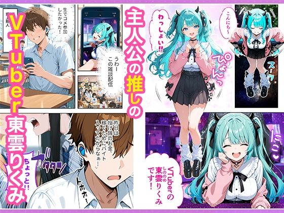 推しのVTuberが同じクラスの一軍ギャルだった件について 無料サンプル