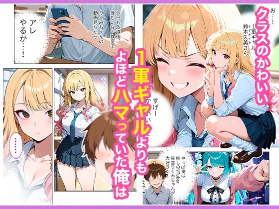 推しのVTuberが同じクラスの一軍ギャルだった件について 無料サンプル