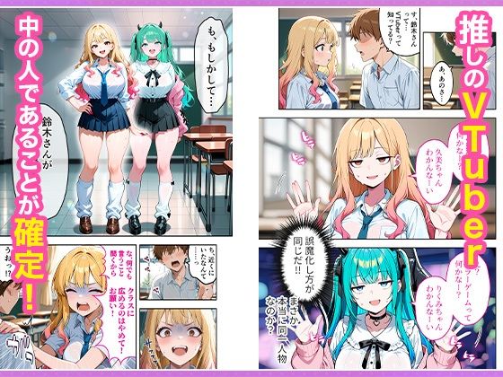 推しのVTuberが同じクラスの一軍ギャルだった件について 無料サンプル