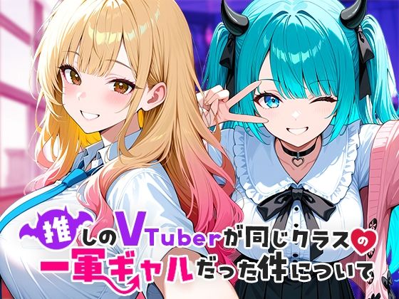 推しのVTuberが同じクラスの一軍ギャルだった件について 無料サンプル