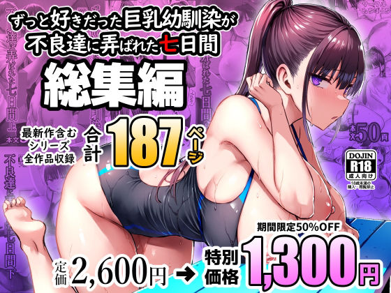 ずっと好きだった巨乳幼馴染が不良達に弄ばれた七日間 総集編 無料サンプル