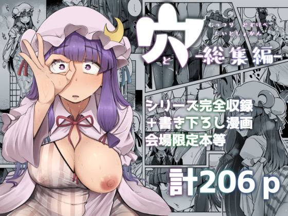 穴とむっつりどすけべだいとしょかん総集編 無料サンプル